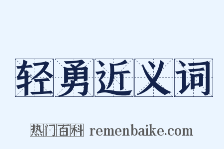 轻勇近义词是什么意思的图片